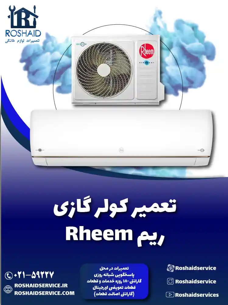 تعمیر کولر گازی ریم